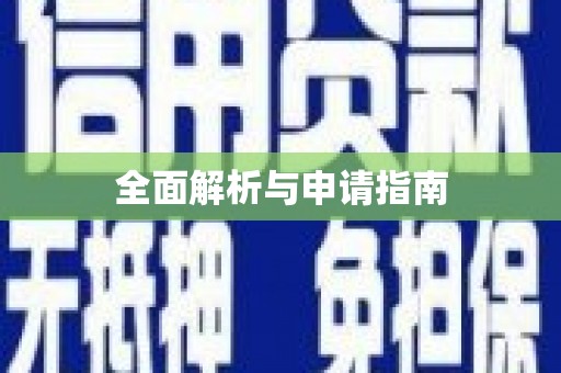 灵川全面解析与申请指南