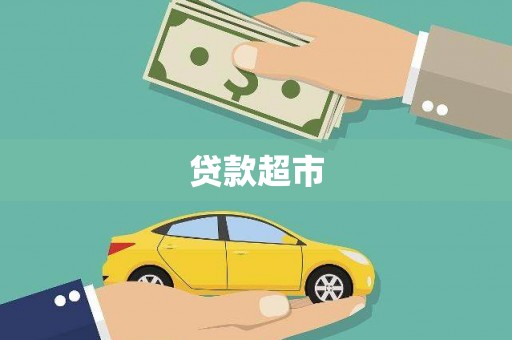 灵川贷款超市