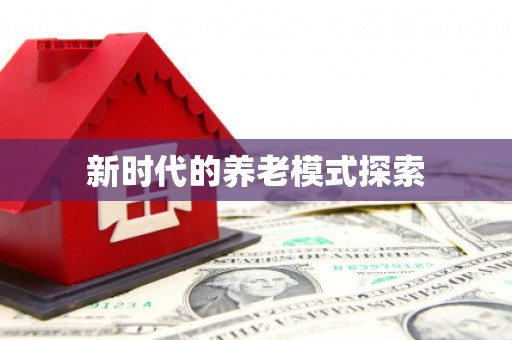 灵川新时代的养老模式探索