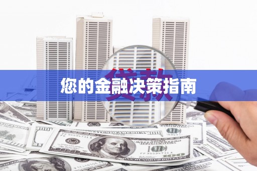 灵川您的金融决策指南