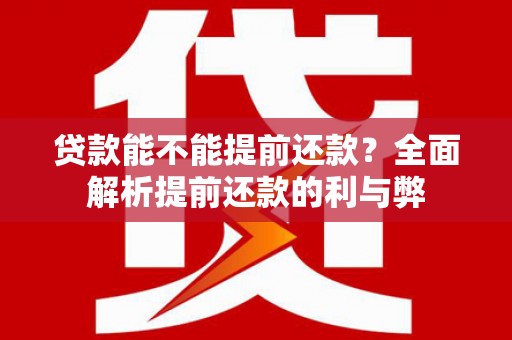灵川贷款能不能提前还款？全面解析提前还款的利与弊