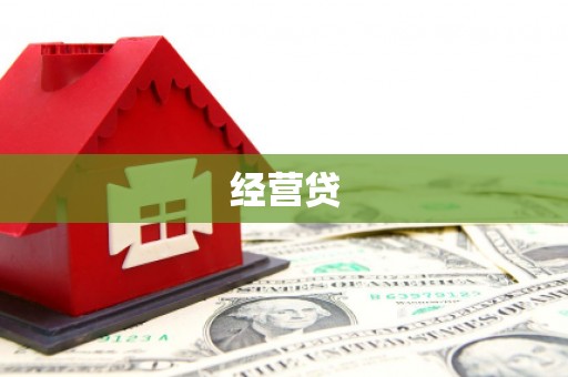 灵川经营贷