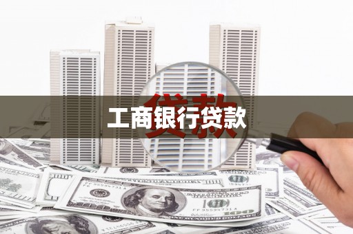 灵川工商银行贷款