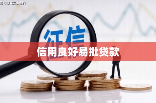 灵川信用良好易批贷款