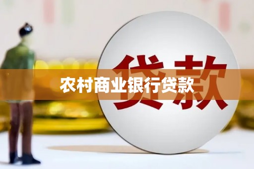 灵川农村商业银行贷款