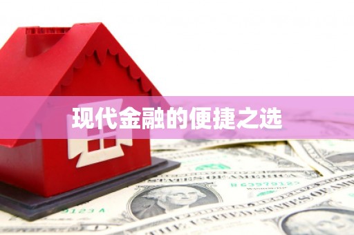 灵川现代金融的便捷之选