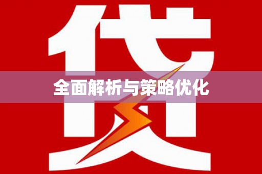 灵川全面解析与策略优化