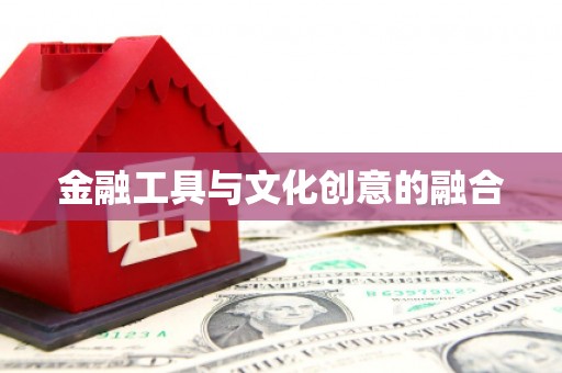 灵川金融工具与文化创意的融合