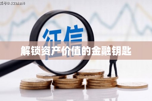 灵川解锁资产价值的金融钥匙