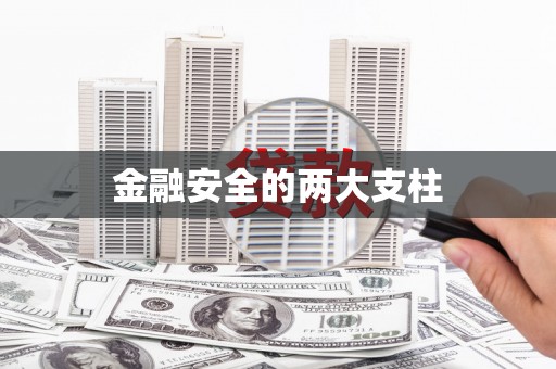 灵川金融安全的两大支柱