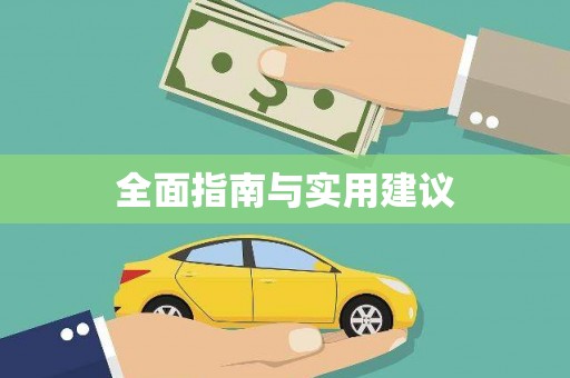灵川全面指南与实用建议
