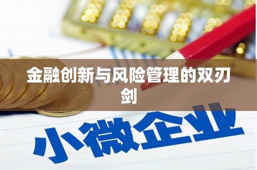灵川金融创新与风险管理的双刃剑