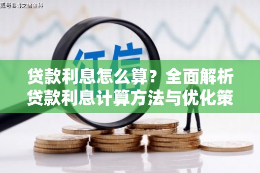 灵川贷款利息怎么算？全面解析贷款利息计算方法与优化策略