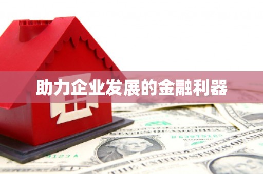 灵川助力企业发展的金融利器