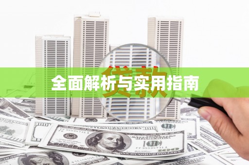 灵川全面解析与实用指南