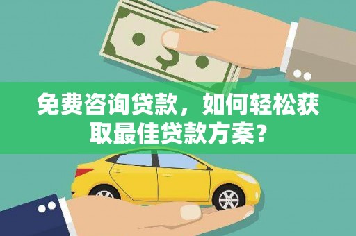 灵川免费咨询贷款，如何轻松获取最佳贷款方案？