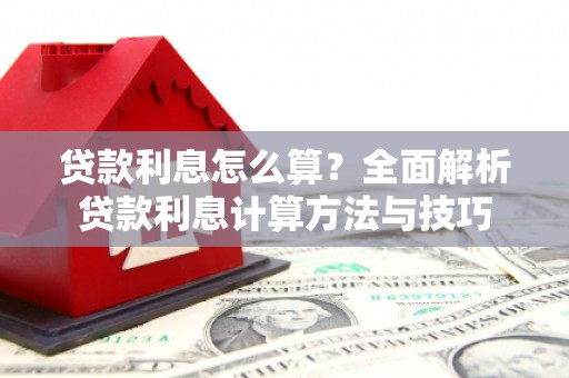 灵川贷款利息怎么算？全面解析贷款利息计算方法与技巧