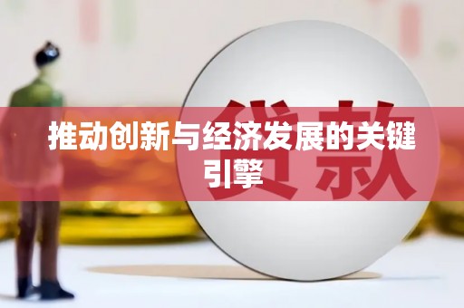 灵川推动创新与经济发展的关键引擎