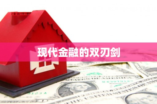 灵川现代金融的双刃剑