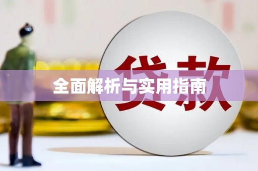 灵川全面解析与实用指南