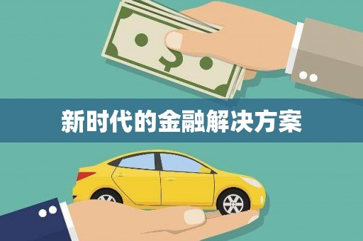 灵川新时代的金融解决方案
