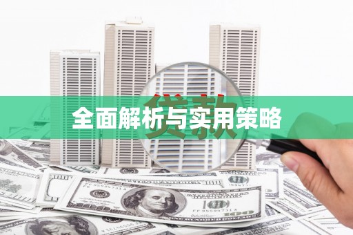 灵川全面解析与实用策略