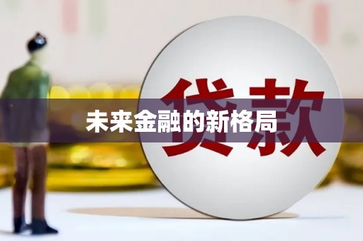 灵川未来金融的新格局