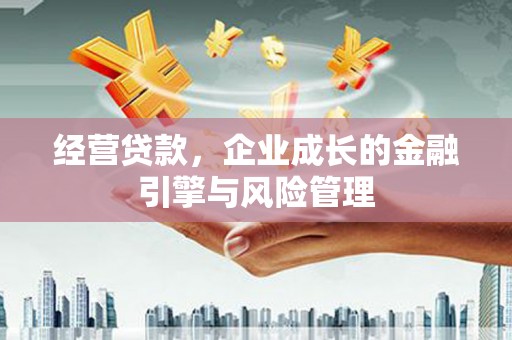 灵川经营贷款，企业成长的金融引擎与风险管理