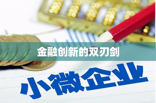 灵川金融创新的双刃剑