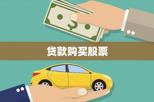 灵川贷款购买股票