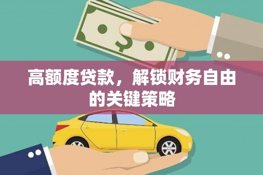 灵川高额度贷款，解锁财务自由的关键策略